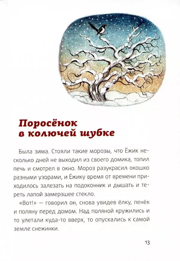 Сергей Козлов - Ёжик-Ёлка - Страница № 16
