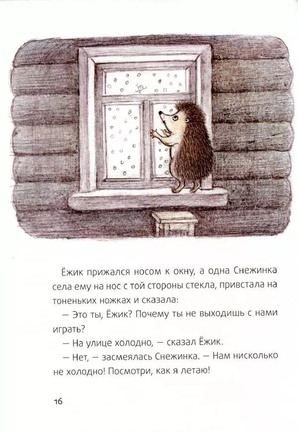 Сергей Козлов - Ёжик-Ёлка - Страница № 19