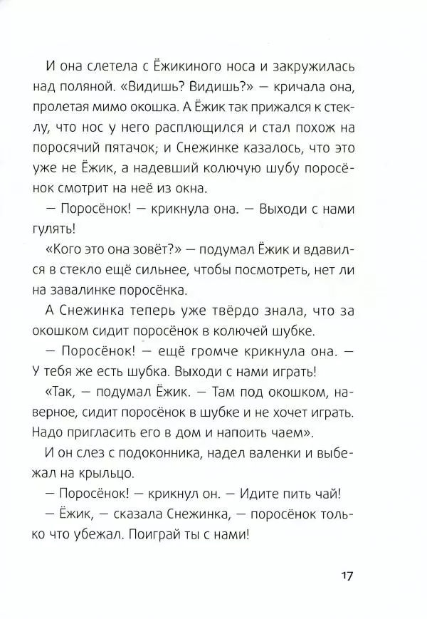 Сергей Козлов - Ёжик-Ёлка - Страница № 20