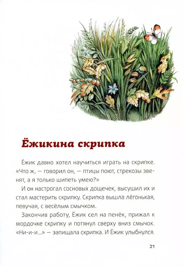 Сергей Козлов - Ёжик-Ёлка - Страница № 24