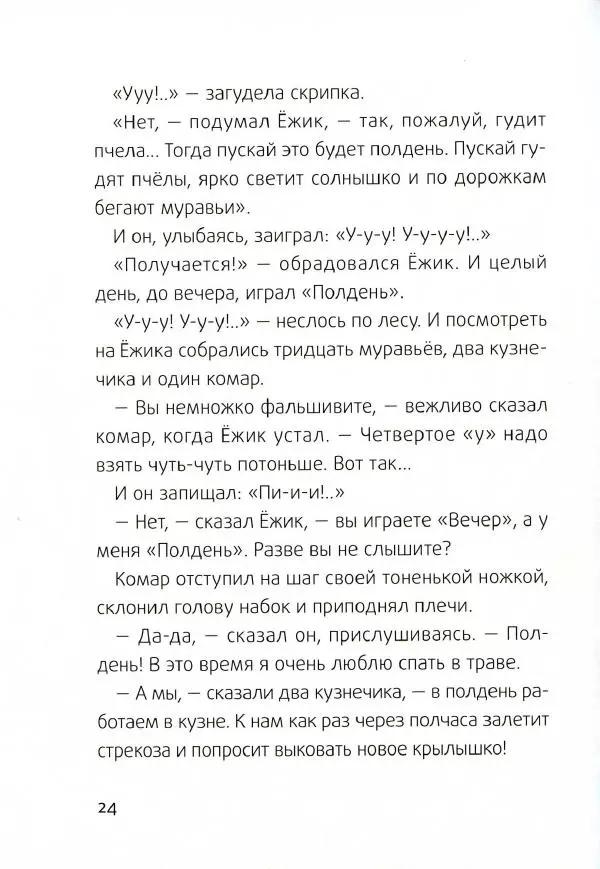 Сергей Козлов - Ёжик-Ёлка - Страница № 27