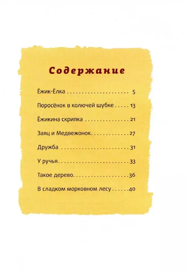 Сергей Козлов - Ёжик-Ёлка - Страница № 50