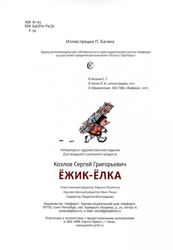 Сергей Козлов - Ёжик-Ёлка - Страница № 51