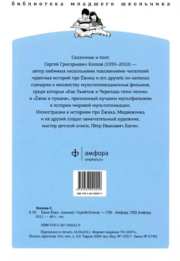 Сергей Козлов - Ёжик-Ёлка - Страница № 53