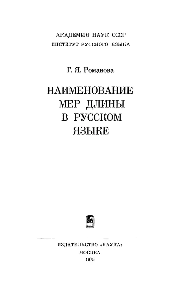 Галина Романова - Наименование мер длины в русском языке - Страница № 2
