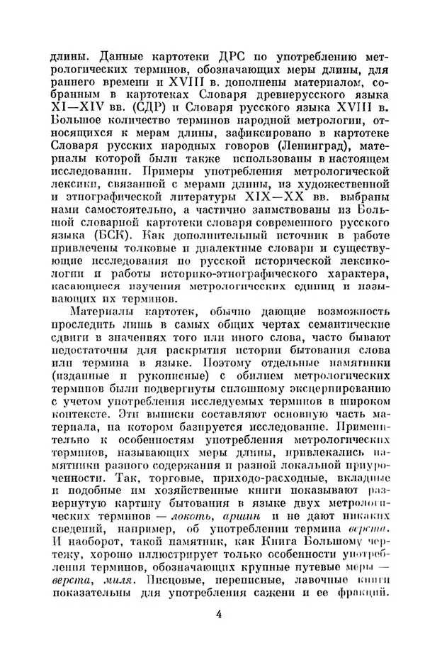 Галина Романова - Наименование мер длины в русском языке - Страница № 5