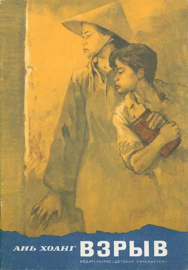 Хоанг Ань - Взрыв - Страница № 1