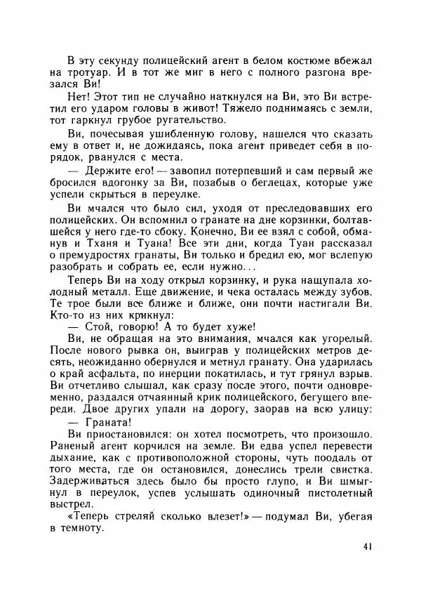 Хоанг Ань - Взрыв - Страница № 44