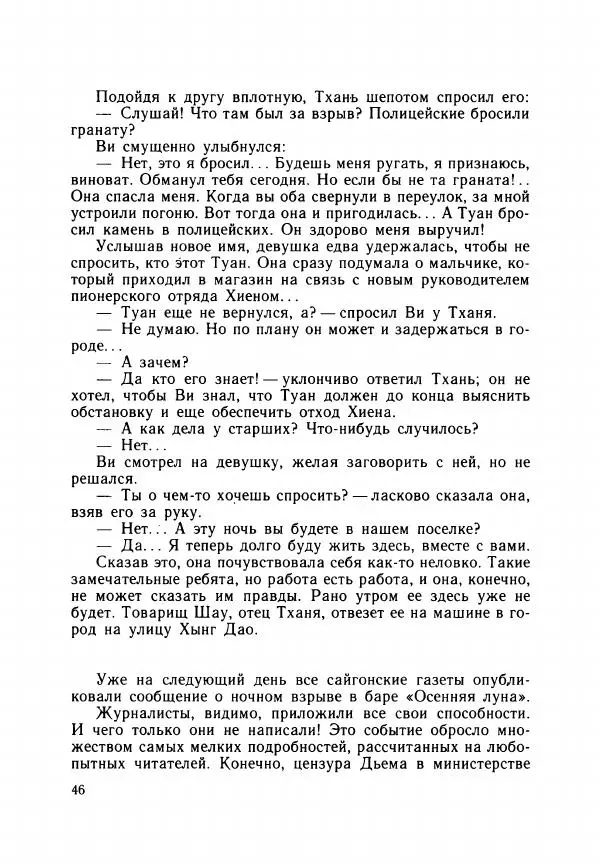 Хоанг Ань - Взрыв - Страница № 49