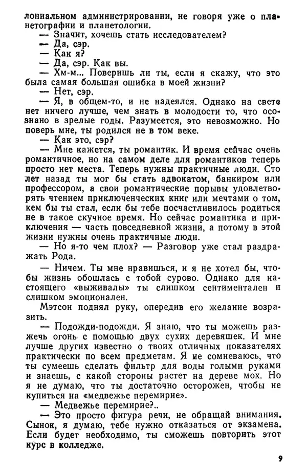 Роберт Хайнлайн - Туннель в небе. Месть Посейдона - Страница № 10