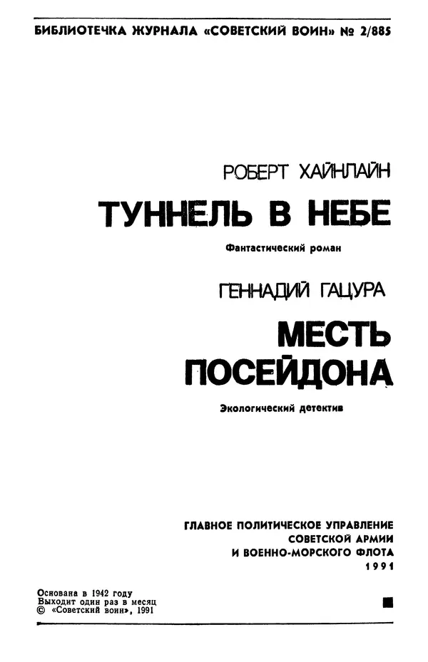 Роберт Хайнлайн - Туннель в небе. Месть Посейдона - Страница № 2