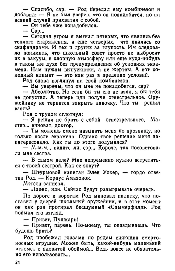 Роберт Хайнлайн - Туннель в небе. Месть Посейдона - Страница № 25