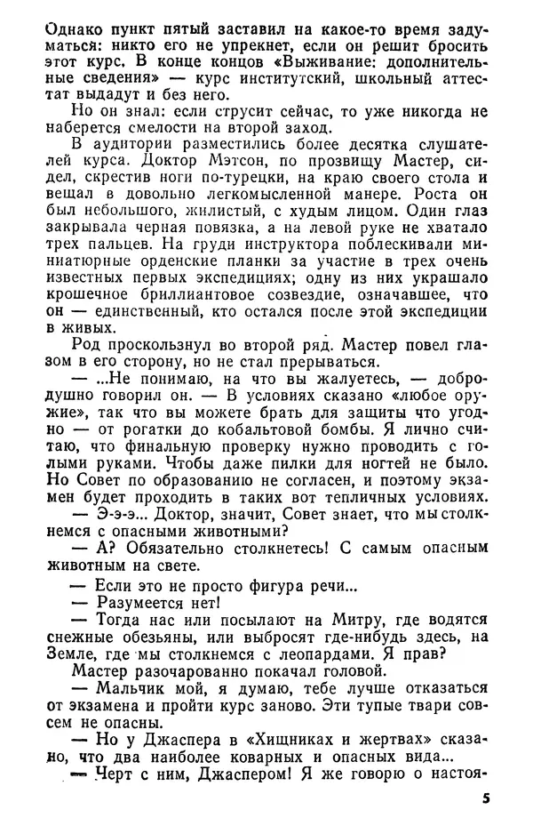 Роберт Хайнлайн - Туннель в небе. Месть Посейдона - Страница № 6