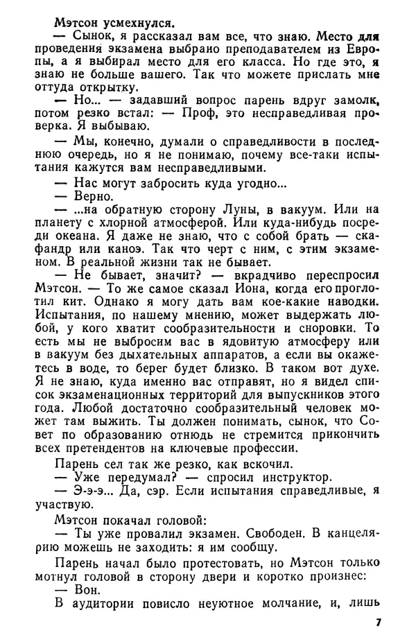 Роберт Хайнлайн - Туннель в небе. Месть Посейдона - Страница № 8