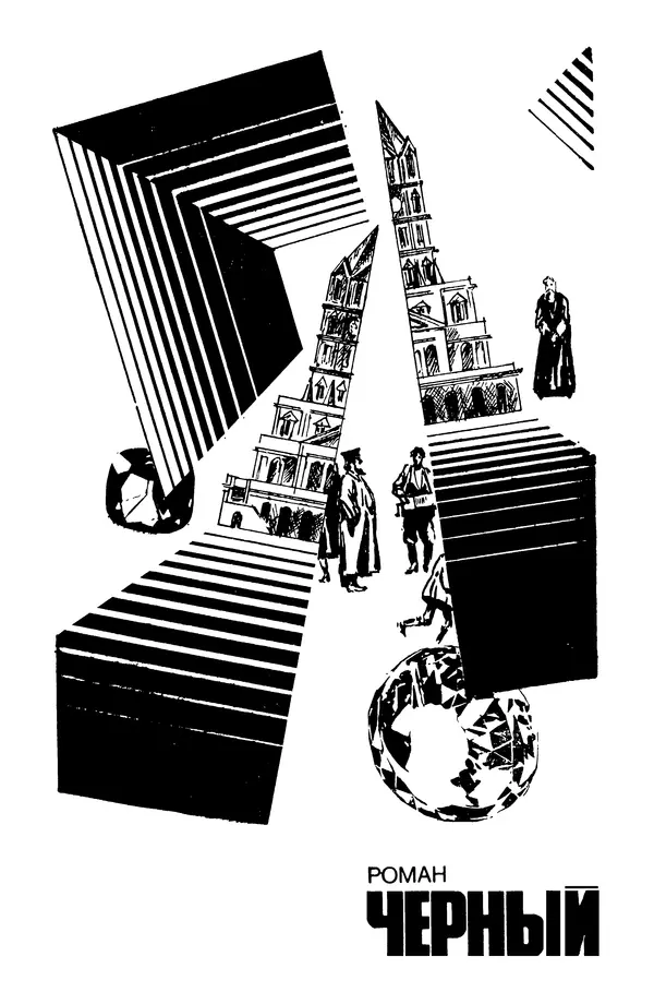  Подвиг. Приложение к журналу «Сельская молодежь» - Подвиг 1978 №03 - Страница № 6