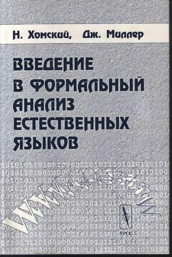 Ноам Хомский - Введение в формальный анализ естественных языков - Страница № 1