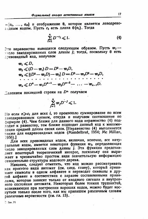 Ноам Хомский - Введение в формальный анализ естественных языков - Страница № 18