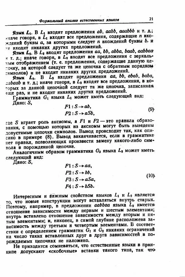 Ноам Хомский - Введение в формальный анализ естественных языков - Страница № 22