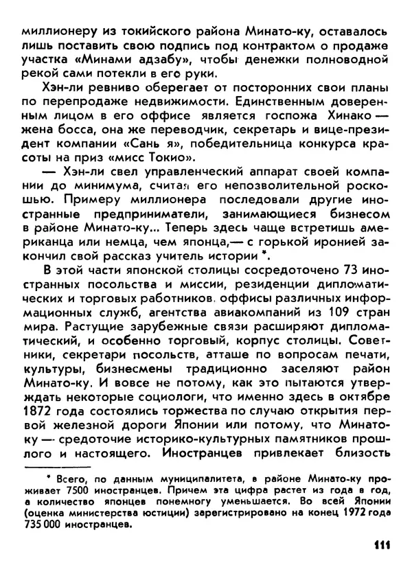 Вадим Кассис - Япония без ретуши - Страница № 112