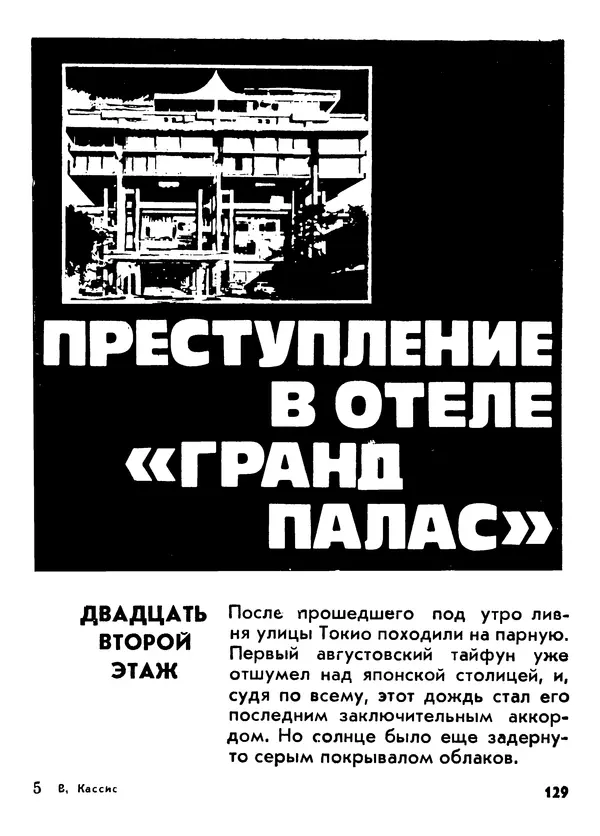 Вадим Кассис - Япония без ретуши - Страница № 130