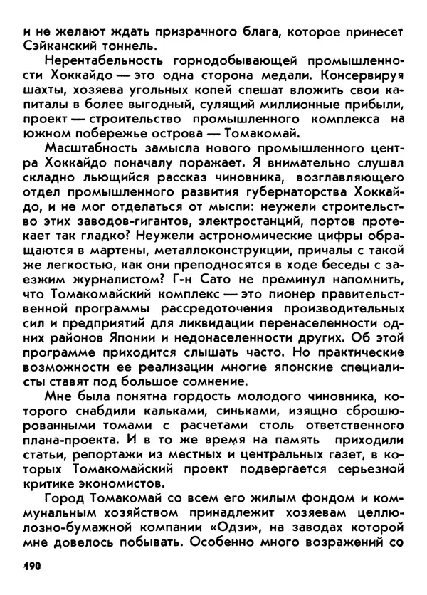 Вадим Кассис - Япония без ретуши - Страница № 191