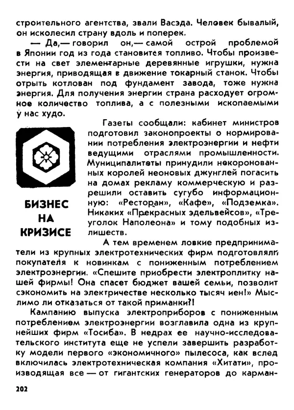 Вадим Кассис - Япония без ретуши - Страница № 203