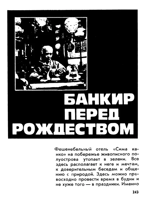 Вадим Кассис - Япония без ретуши - Страница № 244