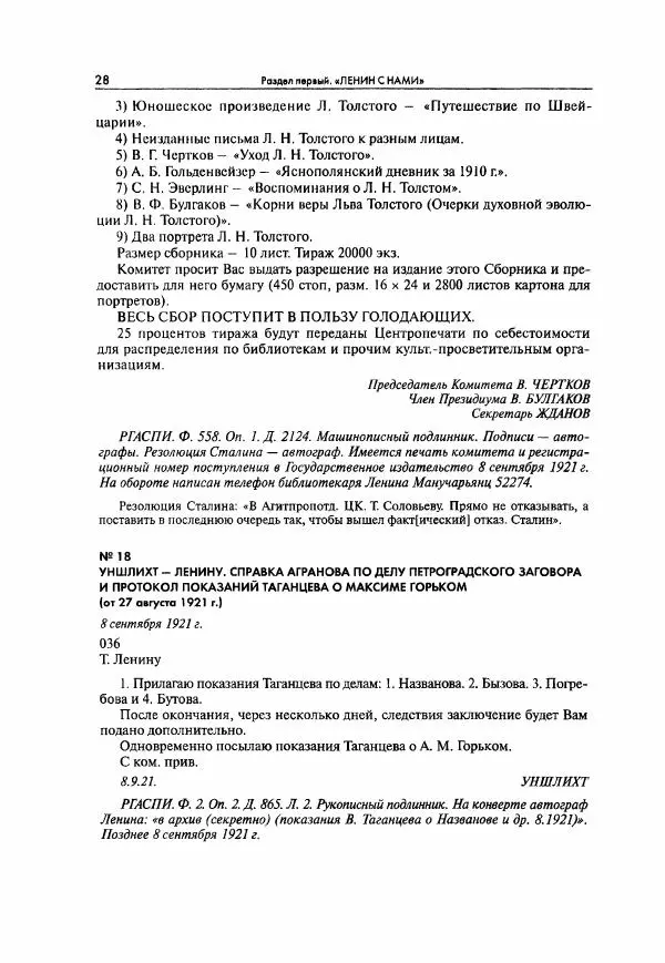 Коллектив авторов - Большая цензура. Писатели и журналисты в стране советов. 1917—1956. Документы - Страница № 29