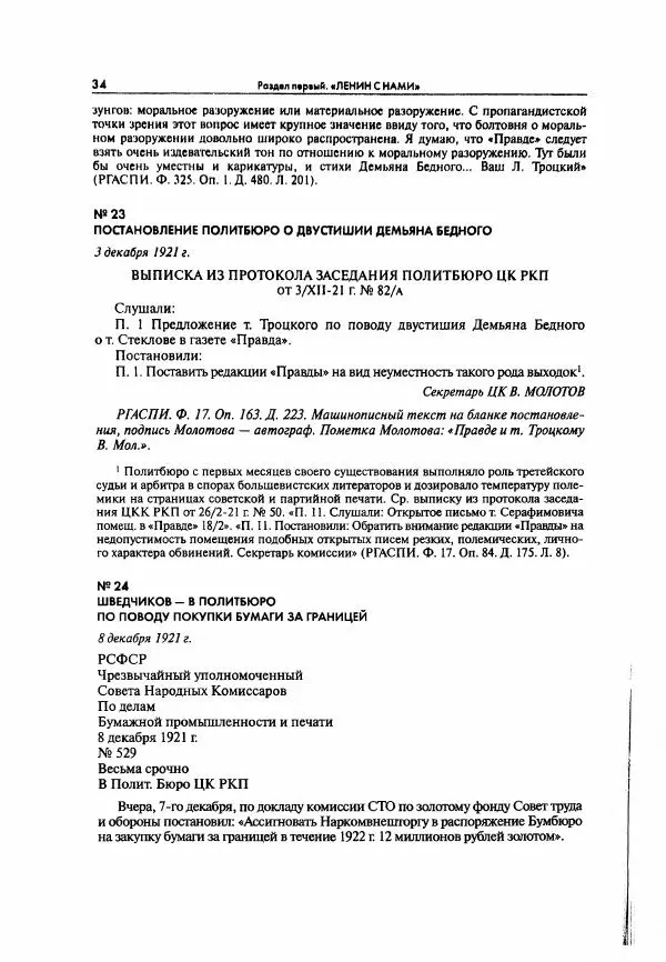  Коллектив авторов - Большая цензура. Писатели и журналисты в стране советов. 1917—1956. Документы - Страница № 35