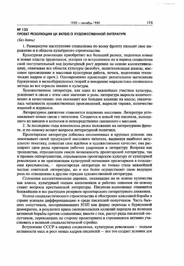  Коллектив авторов - Большая цензура. Писатели и журналисты в стране советов. 1917—1956. Документы - Страница № 176