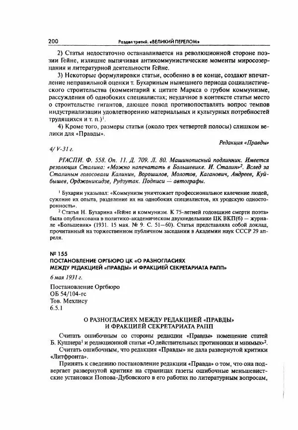  Коллектив авторов - Большая цензура. Писатели и журналисты в стране советов. 1917—1956. Документы - Страница № 201