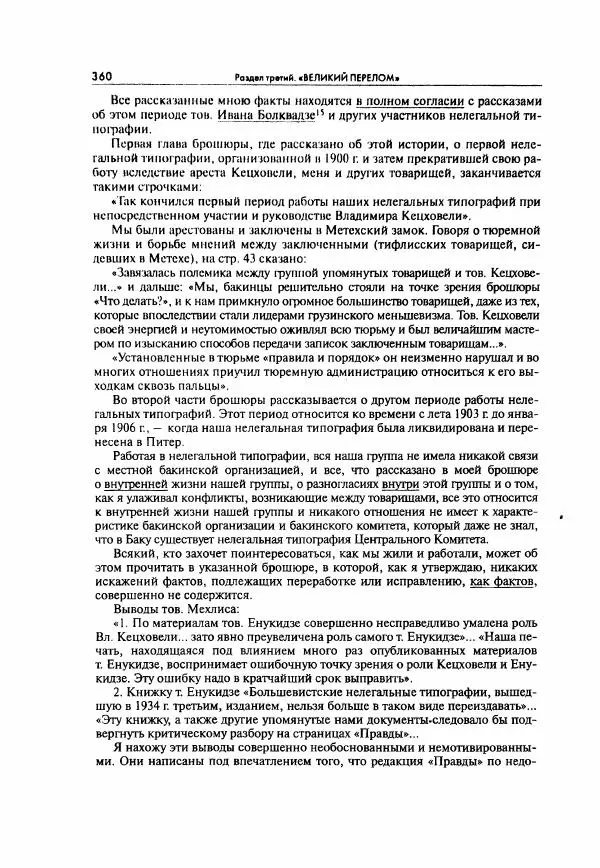  Коллектив авторов - Большая цензура. Писатели и журналисты в стране советов. 1917—1956. Документы - Страница № 361