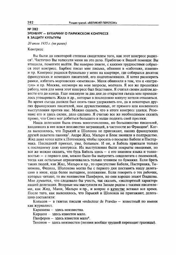  Коллектив авторов - Большая цензура. Писатели и журналисты в стране советов. 1917—1956. Документы - Страница № 383