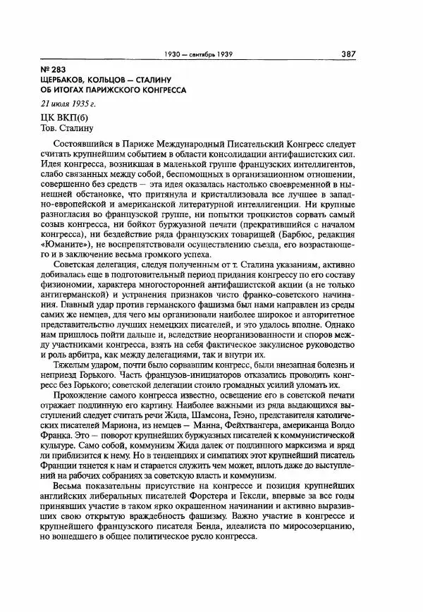  Коллектив авторов - Большая цензура. Писатели и журналисты в стране советов. 1917—1956. Документы - Страница № 388