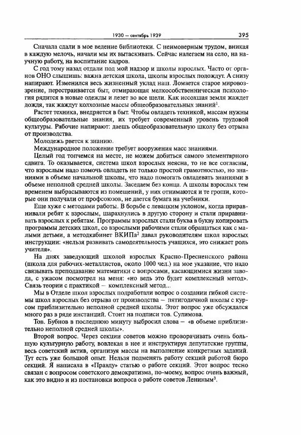  Коллектив авторов - Большая цензура. Писатели и журналисты в стране советов. 1917—1956. Документы - Страница № 396