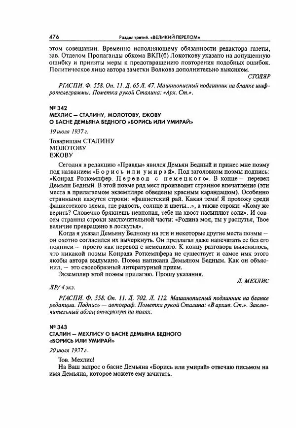  Коллектив авторов - Большая цензура. Писатели и журналисты в стране советов. 1917—1956. Документы - Страница № 477