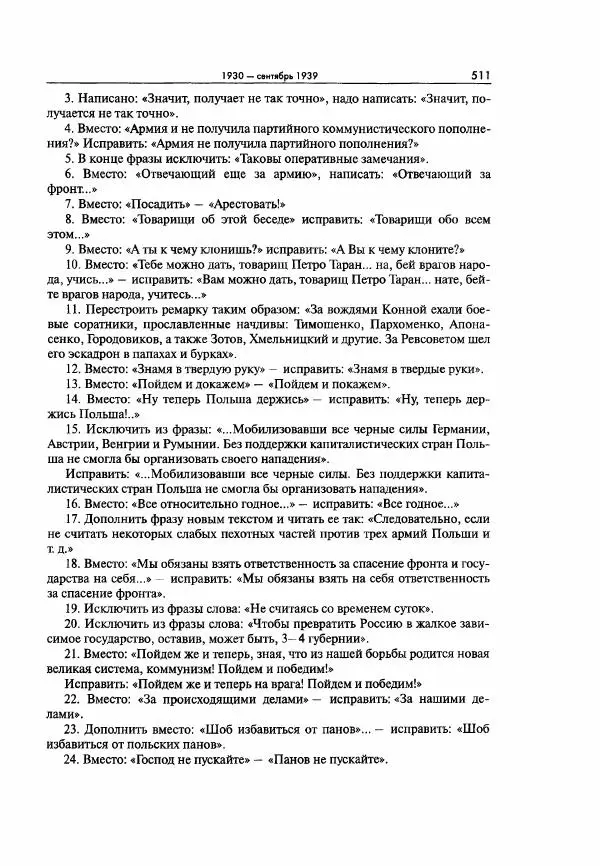  Коллектив авторов - Большая цензура. Писатели и журналисты в стране советов. 1917—1956. Документы - Страница № 512