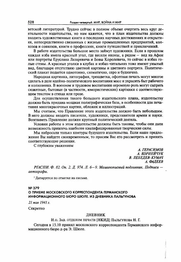  Коллектив авторов - Большая цензура. Писатели и журналисты в стране советов. 1917—1956. Документы - Страница № 529