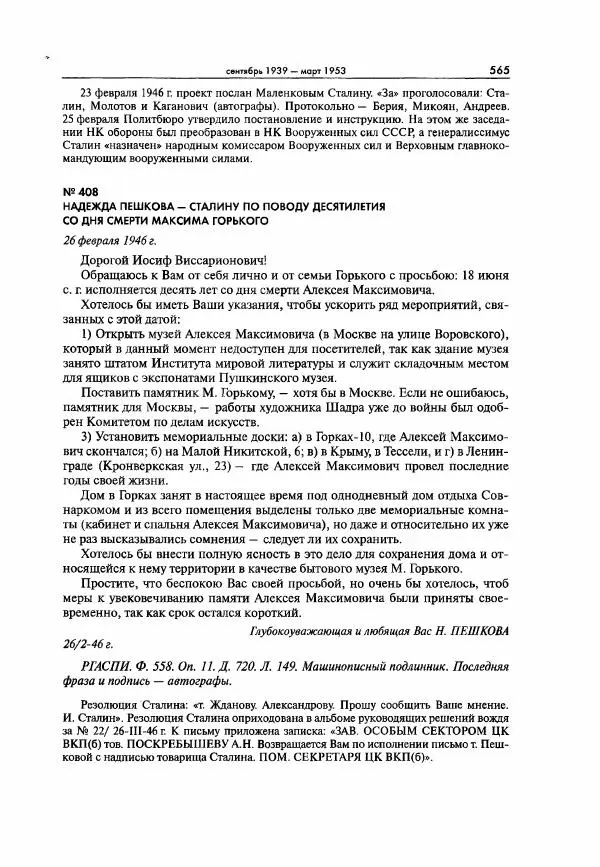  Коллектив авторов - Большая цензура. Писатели и журналисты в стране советов. 1917—1956. Документы - Страница № 566