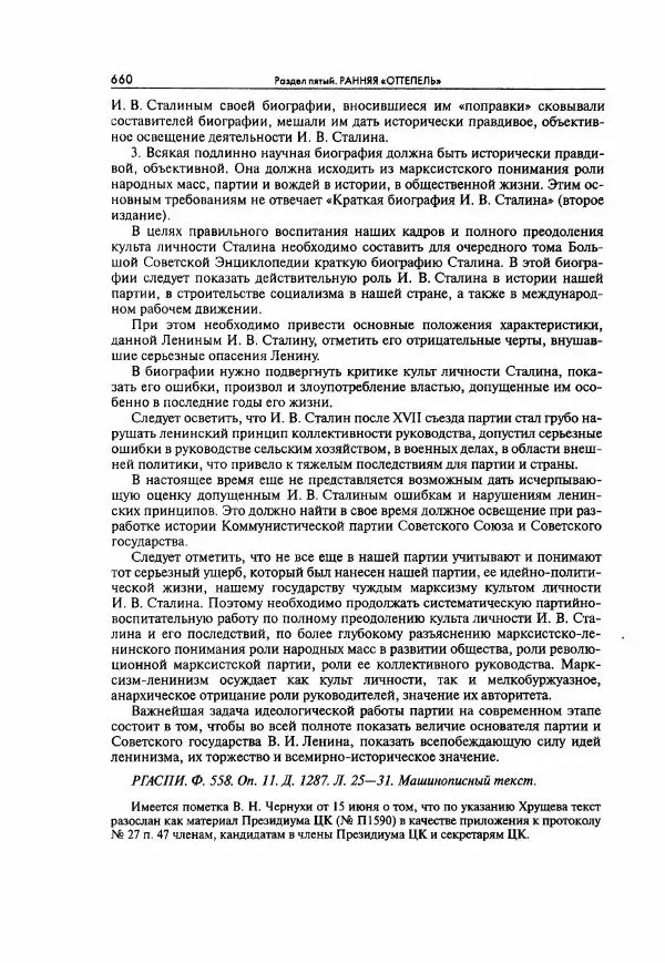  Коллектив авторов - Большая цензура. Писатели и журналисты в стране советов. 1917—1956. Документы - Страница № 661