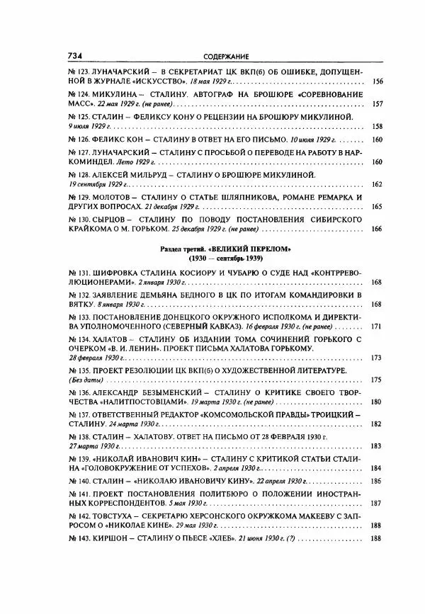  Коллектив авторов - Большая цензура. Писатели и журналисты в стране советов. 1917—1956. Документы - Страница № 735