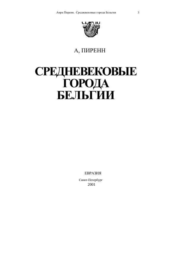 Анри Пиренн - Средневековые города Бельгии - Страница № 3