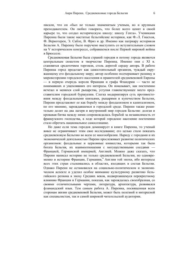 Анри Пиренн - Средневековые города Бельгии - Страница № 6