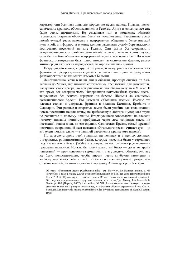 Анри Пиренн - Средневековые города Бельгии - Страница № 18