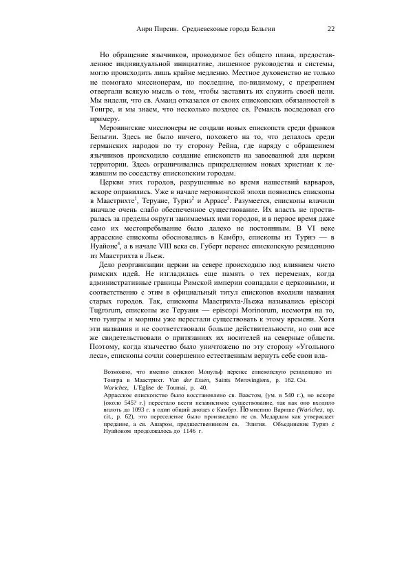 Анри Пиренн - Средневековые города Бельгии - Страница № 22