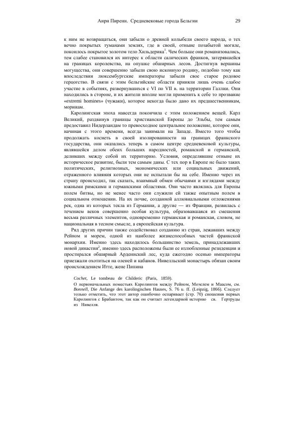 Анри Пиренн - Средневековые города Бельгии - Страница № 29