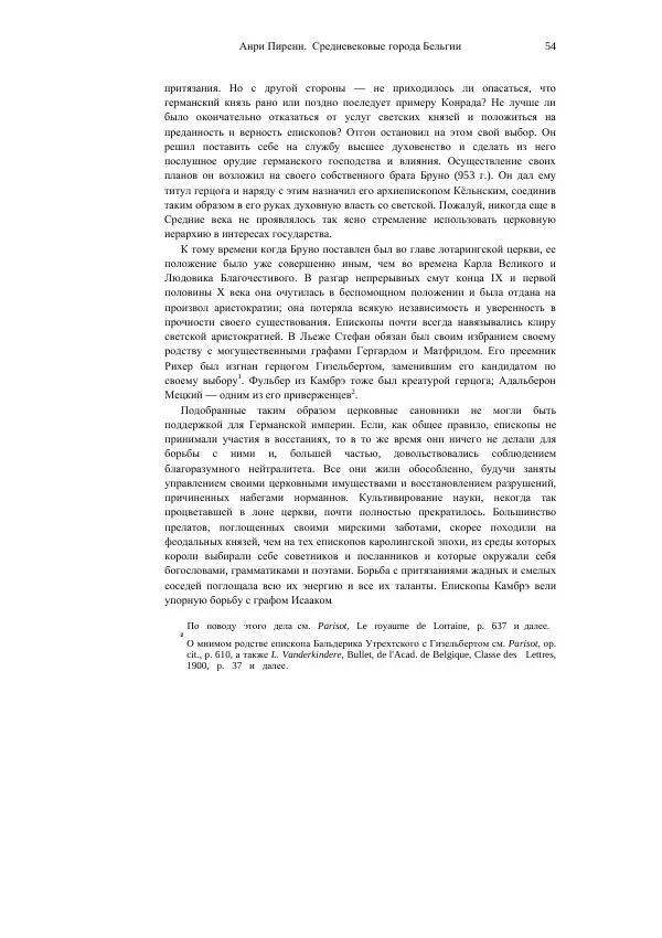 Анри Пиренн - Средневековые города Бельгии - Страница № 54