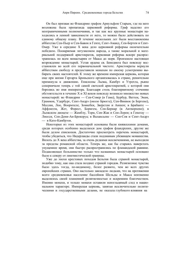 Анри Пиренн - Средневековые города Бельгии - Страница № 74