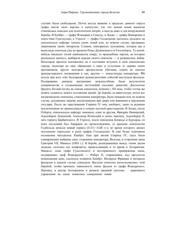 Анри Пиренн - Средневековые города Бельгии - Страница № 80