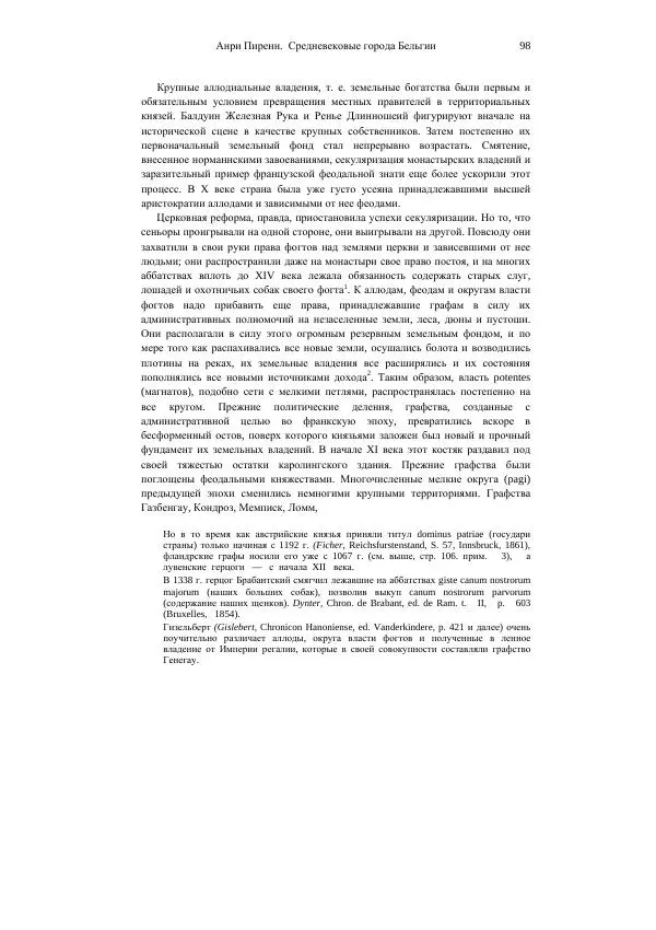 Анри Пиренн - Средневековые города Бельгии - Страница № 98